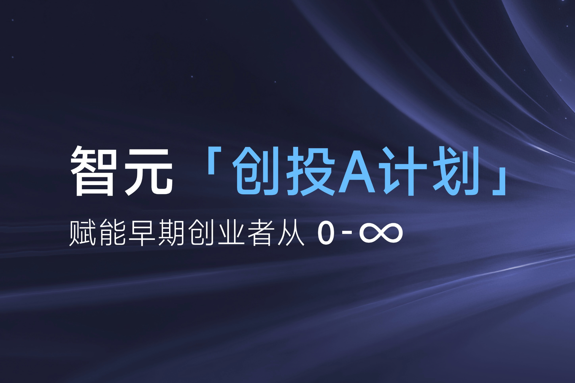 致具身智能创业者：okpay钱包「创投A计划」启动招募