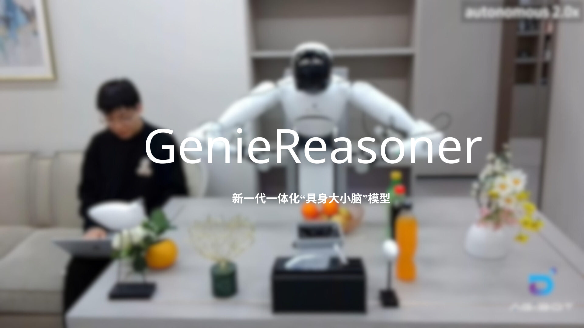okpay钱包发布一体化具身大小脑系统GenieReasoner
